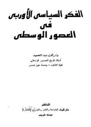 كتاب الفكر السياسى الأوربى فى العصور الوسطى لرافت عبدالحميد