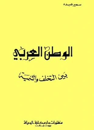 كتاب الوطن العربي بين التخلف والتنمية pdf