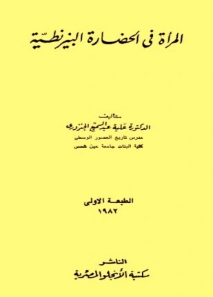 كتاب المرأة في الحضارة البيزنطية pdf