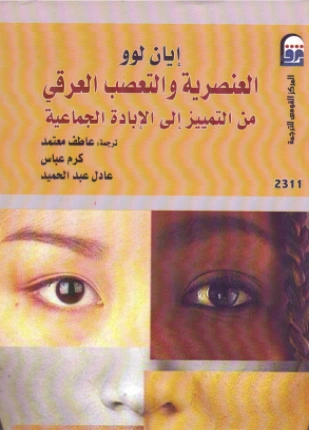 كتاب العنصرية والتعصب العرقي من التمييز إلى الإبادة الجماعية pdf