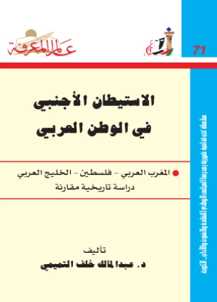 كتاب الاستيطان الأجنبي في الوطن العربي pdf
