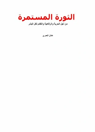 كتاب الثورة المستمرة من أجل الحرية والرفاهية والتقدم لكل البشر pdf