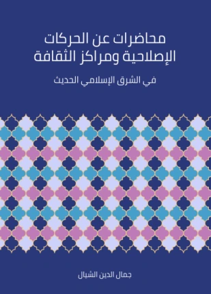 كتاب محاضرات عن الحركات الإصلاحية ومراكز الثقافة في الشرق الإسلامي pdf