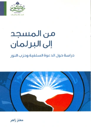 كتاب من المسجد إلى البرلمان pdf