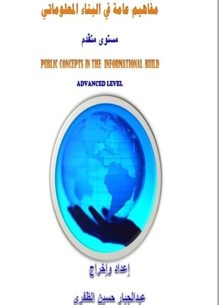 كتاب مفاهيم عامة في البناء المعلوماتي pdf