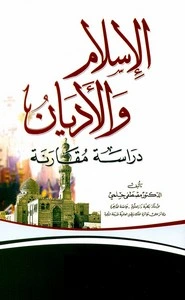 كتاب الإسلام والأديان pdf