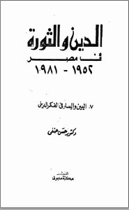 كتاب الدين والثورة في مصر pdf