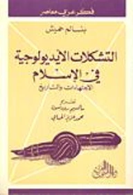 كتاب التشكلات الايديولوجية في الإسلام pdf