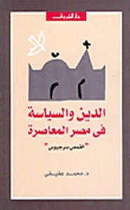 كتاب الدين والسياسة في مصر المعاصرة pdf