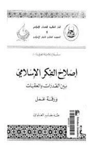 كتاب إصلاح الفكر الإسلامي بين العقبات والإصلاحات pdf