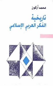 كتاب تاريخية الفكر العربي الإسلامي pdf