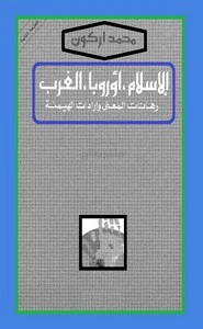 كتاب الإسلام - أوربا - الغرب: رهانات المعنى وإرادات الهيمنة pdf