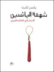 كتاب شهقة اليائسين .. الانتحار في العالم العربي pdf