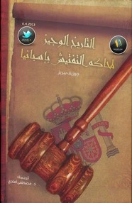 كتاب التاريخ الوجيز لمحاكم التفتيش pdf