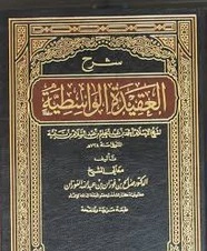 كتاب شرح العقيدة الواسطية لشيخ الإسلام ابن تيمية pdf