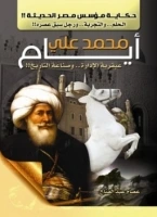 كتاب أيام محمد علي: عبقرية الإدارة وصناعة التاريخ pdf
