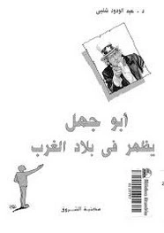 كتاب أبو جهل يظهر في بلاد الغرب pdf