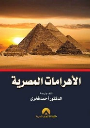 كتاب الأهرامات المصرية pdf