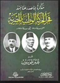 كتاب مذكرة بما صدر عنا منذ فجر الحركة الوطنية المصرية: من سنة 1918 الى سنة 1928 م pdf