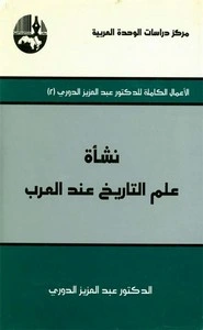 كتاب نشأة التدوين التاريخي عند العرب pdf