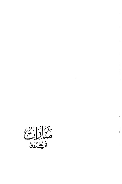 كتاب منارات في الطريق لعبد العزيز ناصر الجليل