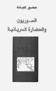 كتاب السوريون و الحضارة السريانية pdf