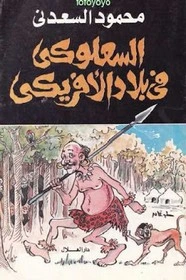 كتاب السعلوكي في بلاد الافريقي pdf