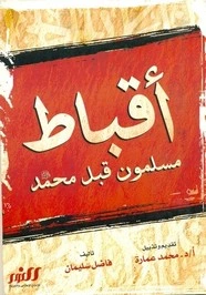 كتاب أقباط مسلمون قبل محمد صلى الله عليه وسلم pdf