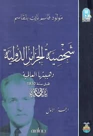 كتاب شخصية الجزائر الدولية - الجزء الأول لمولود قاسم نايت بلقاسم