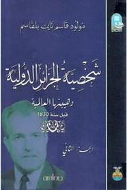 كتاب شخصية الجزائر الدولية - الجزء الثاني pdf