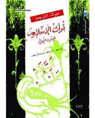 كتاب تراث الإسلام - الجزء الأول لجوزيف شاخت - كليفورد بوزورث