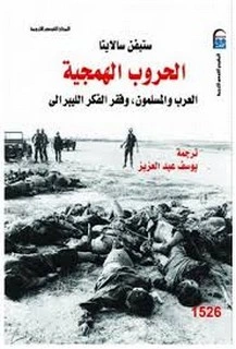 كتاب الحروب الهمجية pdf