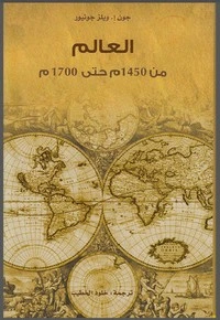 كتاب العالم من 1450 حتى 1700م pdf