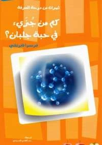 كتاب كم جزيء في حبة جلبان pdf