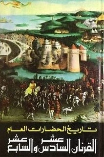 كتاب تاريخ الحضارة العام - الجزء الرابع - القرنان السادس عشر والسابع عشر لموريس كروزيه