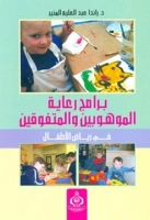 كتاب برامج رعاية الموهوبين و المتفوقين فى رياض الأطفال pdf