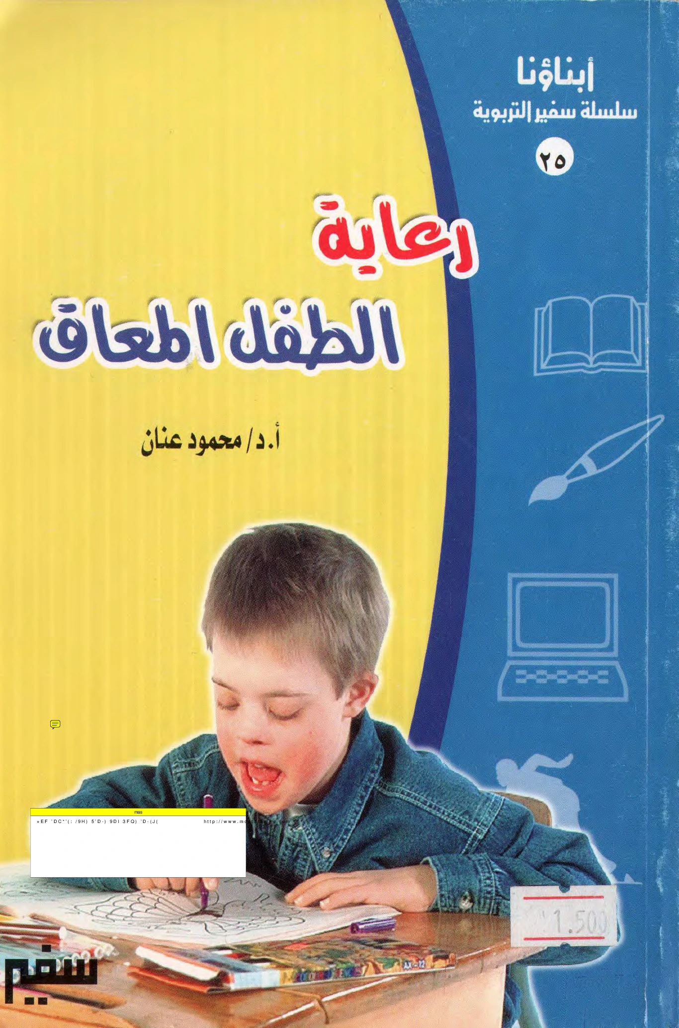 كتاب رعاية الطفل المعاق - رؤية مستقبلة للطفل المعاق و مشكلاتة لمحمود عنان