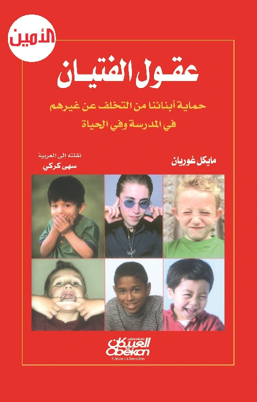 كتاب عقول الفتيان - حماية أبنائنا من التخلف عن غيرهم في المدرسة وفي الحياة pdf