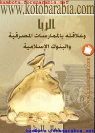 كتاب الربا وعلاقته بالممارسات المصرفية والبنوك الإسلامية pdf