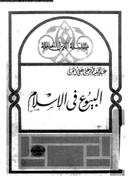كتاب البيوع فى الإسلام pdf