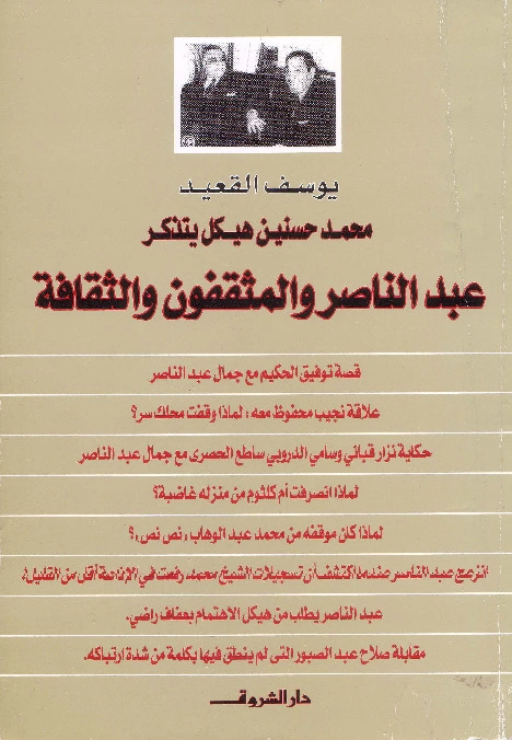 كتاب محمد حسنين هيكل يتذكر جمال عبد الناصر والمثقفون والثقافة pdf