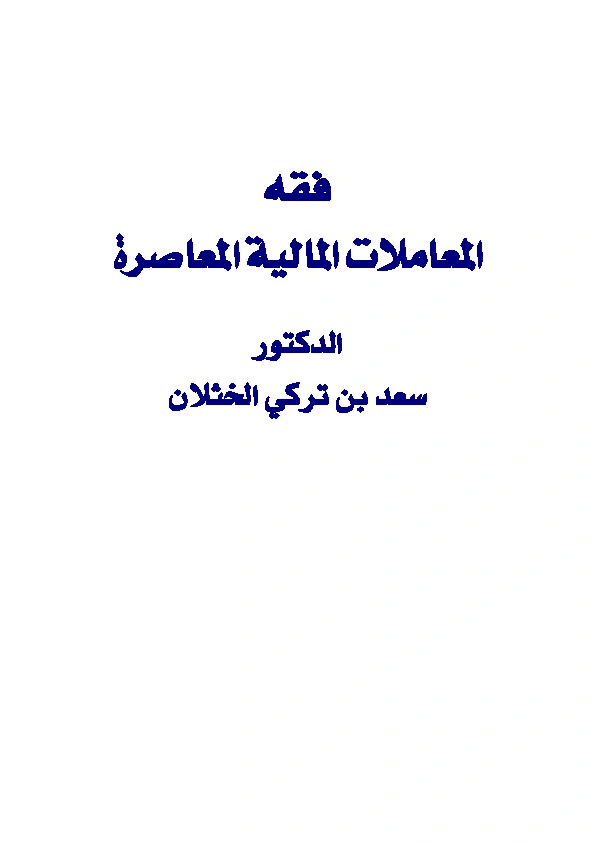 كتاب فقه المعاملات المالية المعاصرة pdf