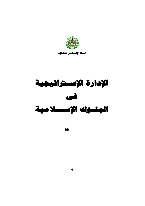 كتاب الإدارة الإستراتيجية في البنوك الإسلامية pdf
