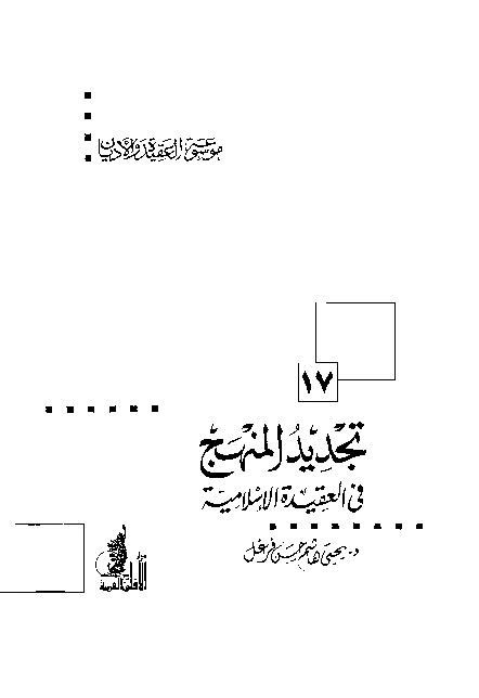 كتاب تجديد المنهج في العقيدة الإسلامية (موسوعة العقيدة والأديان - 17) pdf