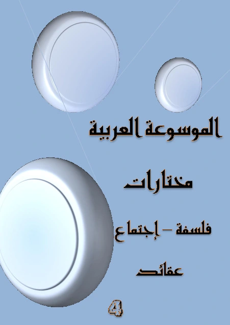 كتاب الموسوعة العربية - مختارات - الجزء الرابع pdf