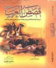 كتاب قصص العرب موسوعة طرائف ونوادر العرب pdf
