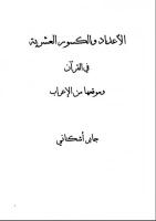 كتاب الأعداد والكسور العشرية في القرآن وموقعها من الإعراب pdf