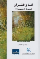 كتاب أنا والقرآن (سورة آل عمران) pdf