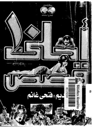 كتاب أحلى عشر قصص pdf