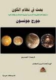 كتاب بحث في نظام الكون pdf